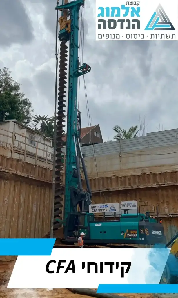 קידוח CFA - קבוצת אלמוג הנדסה