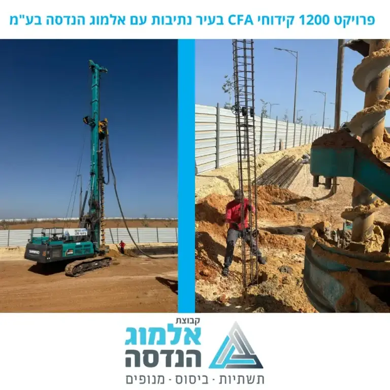 קידוח CFA - נתיבות - אלמוג הנדסה